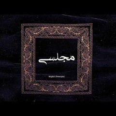 Tohi X Pishro - Majlesi (Freestyle) تهی و پیشرو - مجلسی