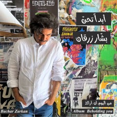 أبداً تحن - بشار زرقان