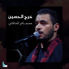 خرج الحسين