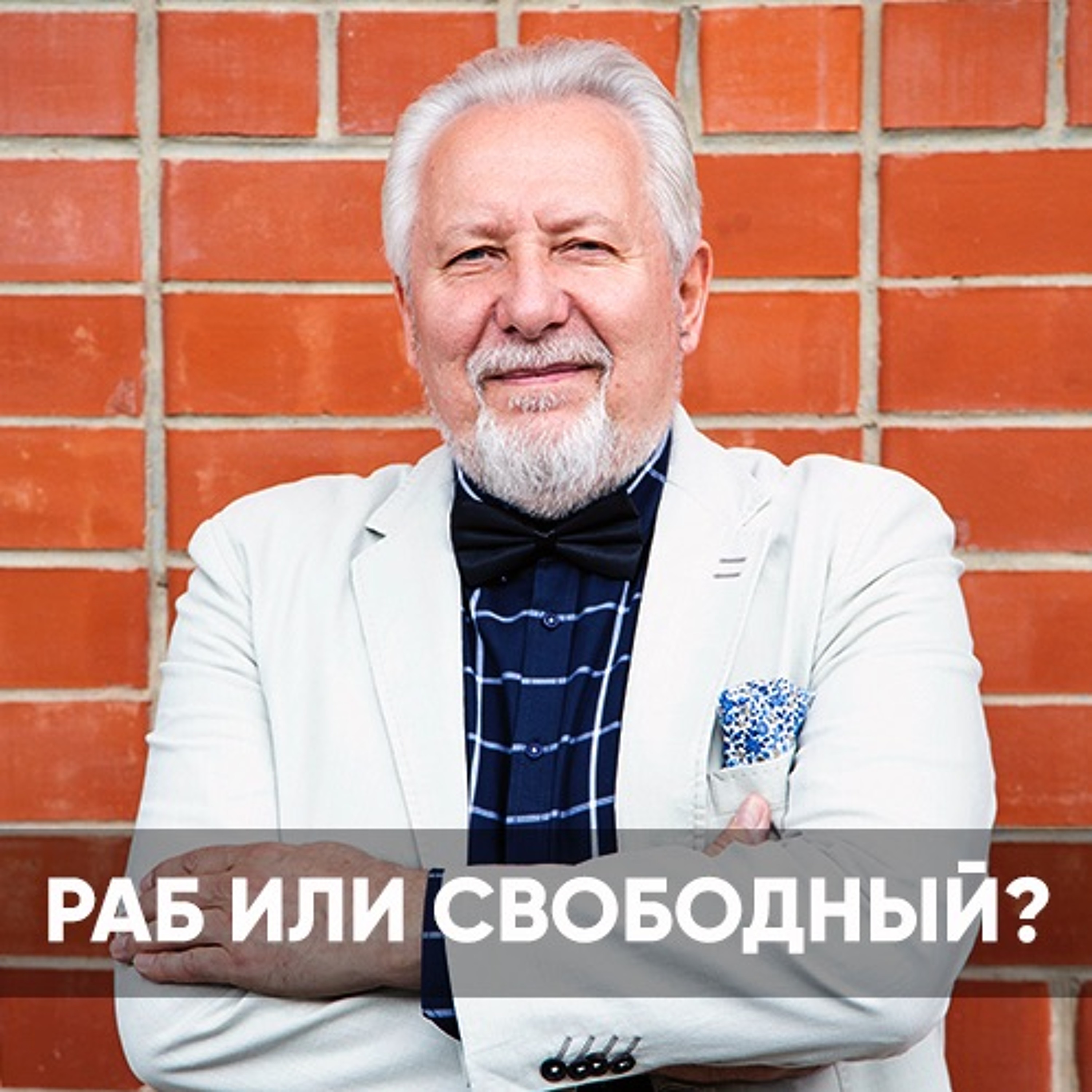 Раб или свободный? - 17 мая 2020 - Сергей Ряховский episode artwork