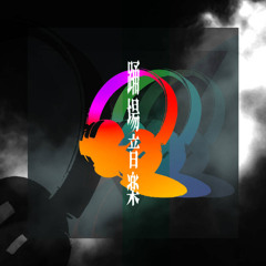 Against the Odds【F/C 踊場音楽】