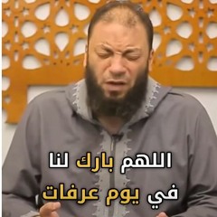 اللهم بارك لنا في يوم عرفات | الدعاء 05 | #يوم_عرفة | د . حازم شومان