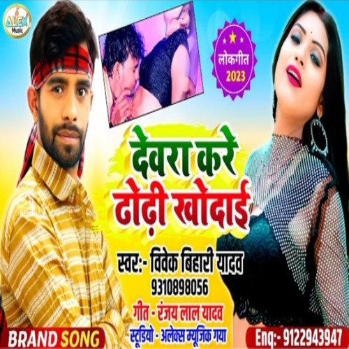 Devra Kare Dhodhi Khudayi (Bhojpuri Song)