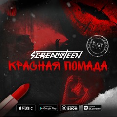 Screamteen - Красная помада (2020)