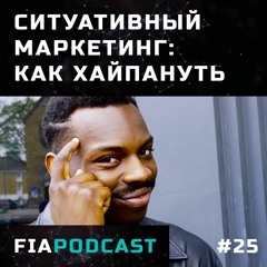 Ситуативный маркетинг: как хайпануть. Выпуск №25