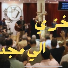 من الخزي الي المجد - القس يوناثان بولس