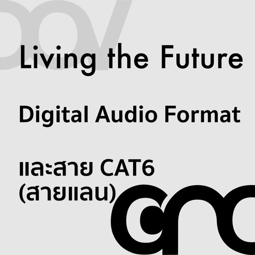 QA: Digital Audio Format ทำงานอย่างไร (Excerpt)