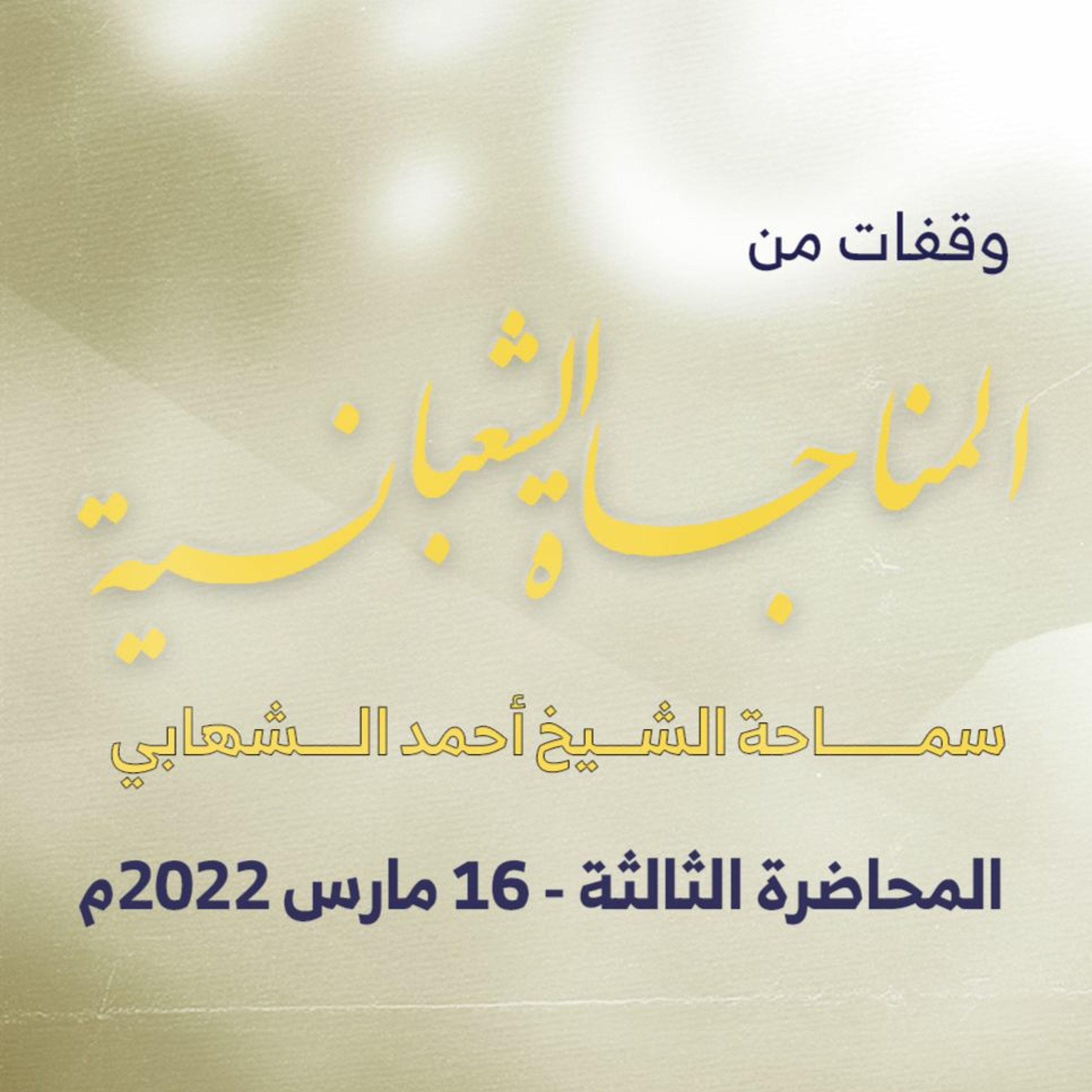سلسلة شرح المناجاة الشعبانية مع سماحة الشيخ أحمد الشهابي - المحاضرة (3) - 16 مارس ٢٠٢٢م episode artwork