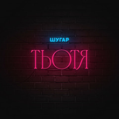 ШУГАР - Тьотя