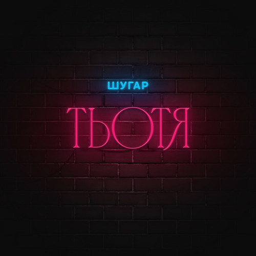 ШУГАР - Тьотя