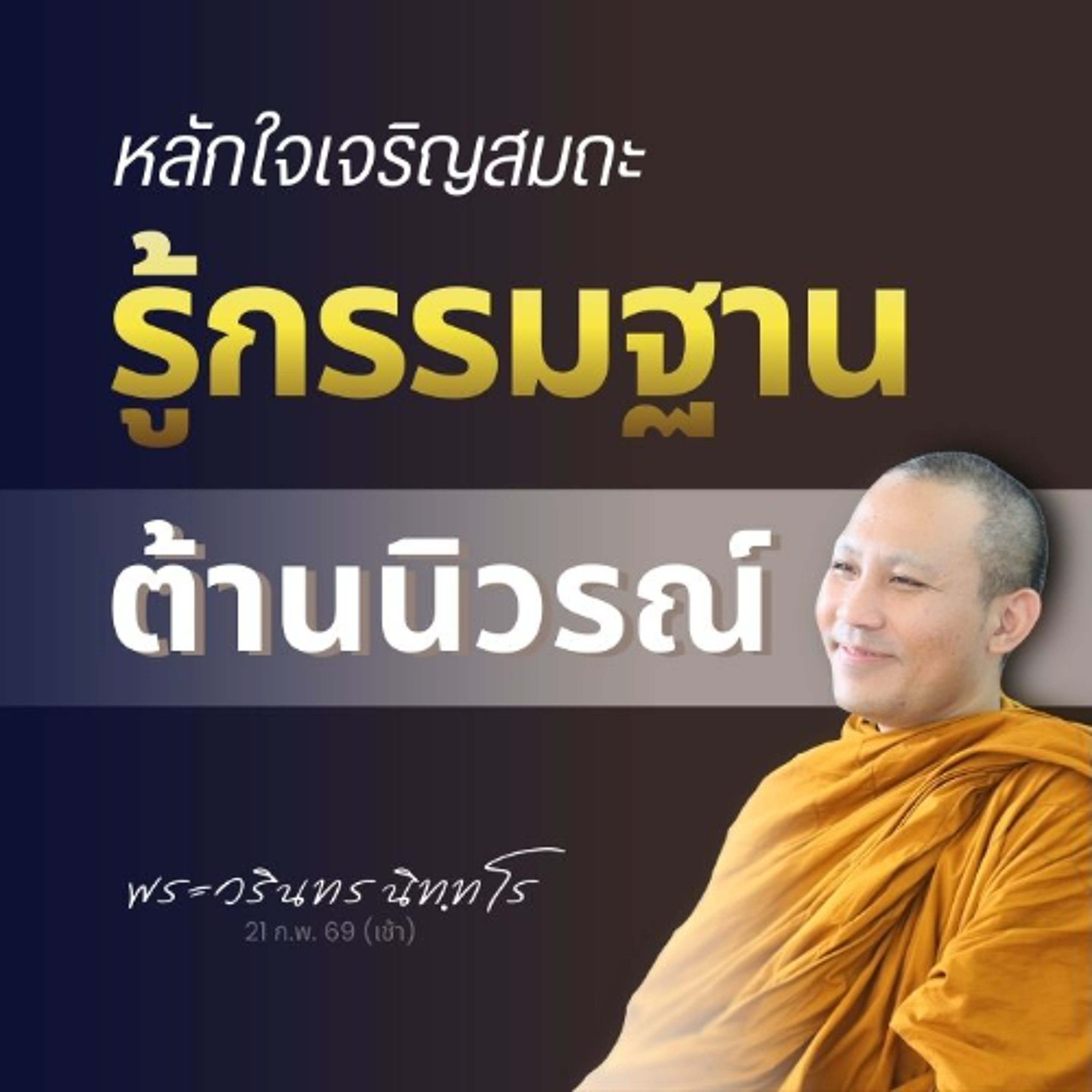 นิวรณ์ทั้ง ๕ ต่างก็มีอุบายกรรมฐานต้านนิวรณ์ในเรื่องนั้น ๆ | พระวรินทร นิทฺทโร | 21 ก.พ. 69 (เช้า)