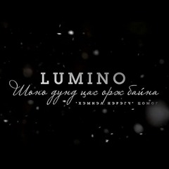 Lumino - Shunu dund tsas orj baina (Шөнө дунд цас орж байна)