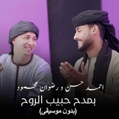 بمدح حبيب الروح المنشد احمد حسن و المنشد رضوان محمود - بدون موسقى