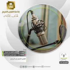 القارئ بندر آل يسر / وَلَقَدْ آتَيْنَا لُقْمَانَ الْحِكْمَةَ أَنِ اشْكُرْ لِلَّهِ