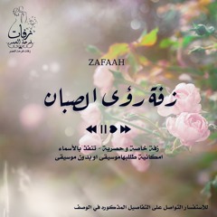 زفة عروس - رؤى الصبان  موسيقى - ( ماريا )