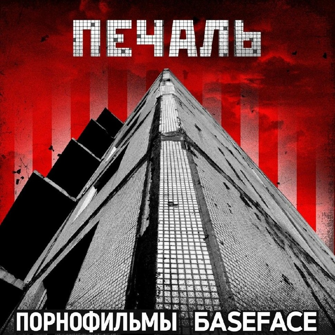 Stream Порнофильмы, BaseFase—Печаль by chillipizdrik | Listen online for  free on SoundCloud