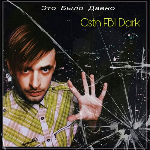 Это Было Давно (Crystal Version)