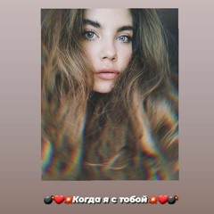 когда я с тобой!