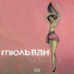 Рем Дигга - Колонки ! (ft. Dj Super Man).mp3