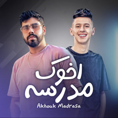 اخوك مدرسه