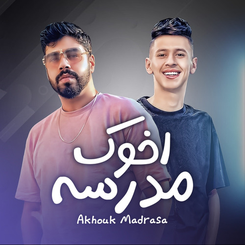 اخوك مدرسه