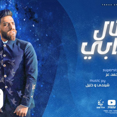 مهرجان طال عذابي خاينه انتي الغدر طبعك احمد عز