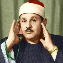 المصحف المرتل بقصر المنفصل - محمود علي البنا