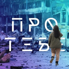 Project 11 – Про Тебе
