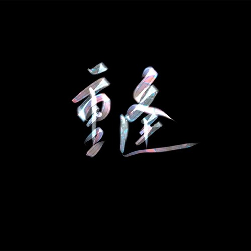 重逢（cvmi Vers）
