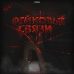 ФЕЙКОВЫЕ СВЯЗИ