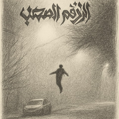 الرقم الصعب