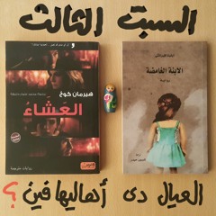 السبت الثالث: العيال دي أهاليها فين؟