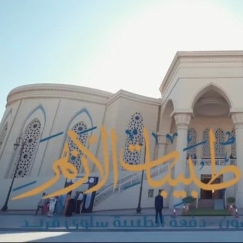 أذّن فينا الأزهر يوما - حفل تخرج طبيبات الأزهر دفعة 51