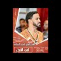 احمد الصادق - انت الاول 2018