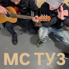 MC tuz / torba - bodya REMIX (бодя)