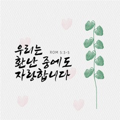 우리는 환난 중에도 자랑합니다