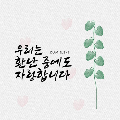 우리는 환난 중에도 자랑합니다