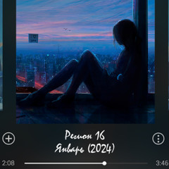 Регион 16 - Январь (2024)
