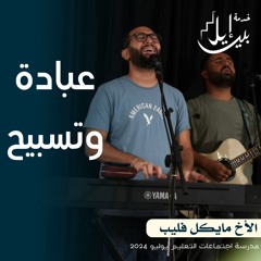 وقت عبادة وتسبيح| الأخ مايكل فليب| المدرسة المجمعة يوليو ٢٠٢٤