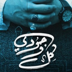 كل وجودي - علي بوحمد