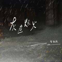 灰色烟火 (Dj彭锐版伴奏)