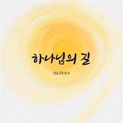 하나님의 길 Isa 55;8-9