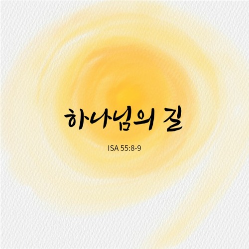 하나님의 길 Isa 55;8-9