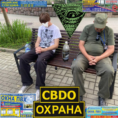 охрана (prod. kuzm33)