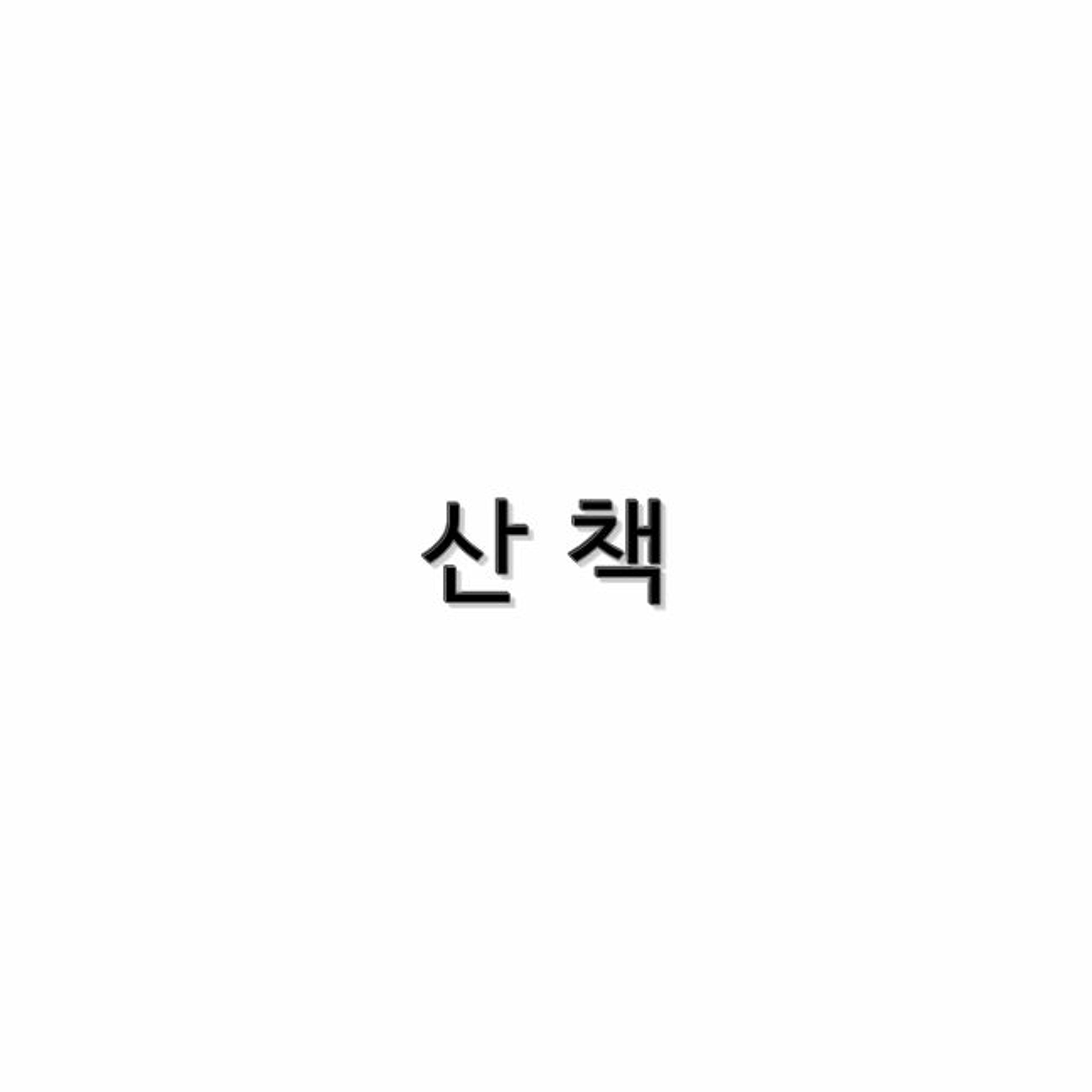 산책 (Strolling) episode artwork