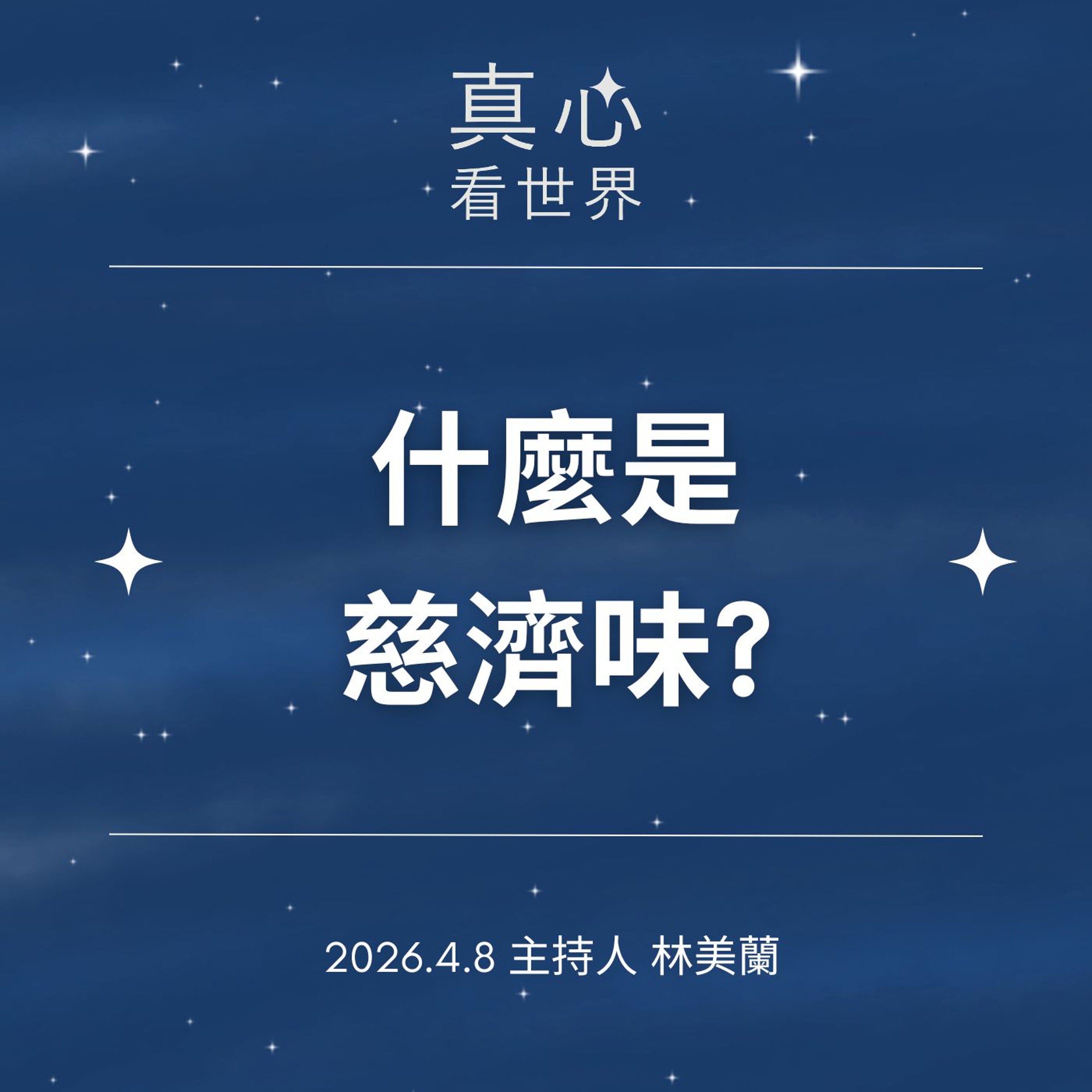 【真心看世界】什麼是慈濟味?0408