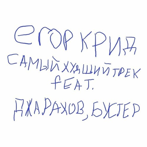 Самый худший трек (при уч. Джарахов и Buster)