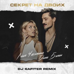 Дима Билан & Люся Чеботина - Секрет На Двоих (DJ Safiter Remix) [radio Edit]