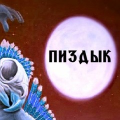 Свиновиноград - Пиздык