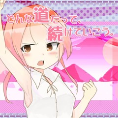 どんな道だって、続けていこう。